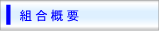 組合概要