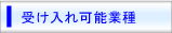受け入れ可能業種