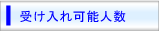 受け入れ可能人数