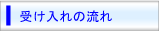 受け入れの流れ